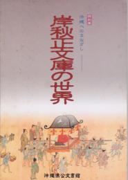 特別展　沖縄へのまなざし-岸秋正文庫の世界