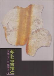 キトラ古墳と発掘された壁画たち