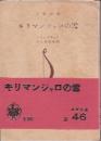 キリマンジャロの雪 <三笠文庫>