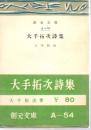 大手拓次詩集 ＜創元文庫＞