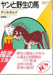 ヤンと野生の馬