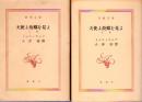 天使よ故郷を見よ(上下) <新潮文庫>