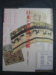 日本と中国の美術-16世紀までの名品から