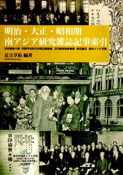 明治 大正 昭和期 南アジア研究雑誌記事索引 足立享祐編著 古本 中古本 古書籍の通販は 日本の古本屋 日本の古本屋
