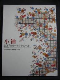 小袖－江戸のオートクチュール－松坂屋京都染織参考館の名品
