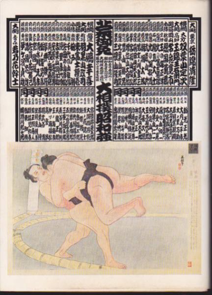 昭和の全三役力士略伝 付 序ノ口以来の対戦相手つき星取表 野宮明雄 氷川書房 古本 中古本 古書籍の通販は 日本の古本屋 日本の古本屋