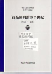 明治大学商品博物館50周年記念誌　商品陳列館の半世紀　1951-2001