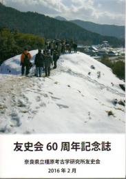 友史会60周年記念誌