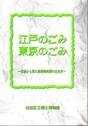 企画展　江戸のごみ東京のごみ－杉並から見た廃棄物処理の社会史