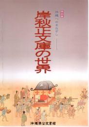 特別展　沖縄へのまなざし－岸秋正文庫の世界