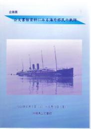 企画展　公文書館資料にみる海外移民の軌跡