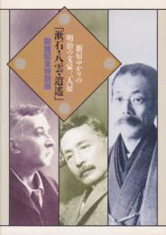 新宿ゆかりの明治の文豪三人展　漱石・八雲・逍遙