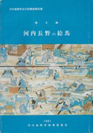 河内長野市文化財調査報告書　第5輯　河内長野の絵馬