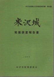 米沢市埋蔵文化財報告書第44集　米沢城発掘調査報告書