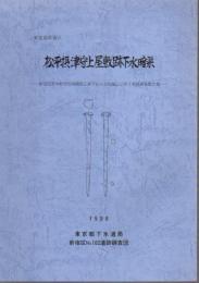 東京都新宿区　松平摂津守上屋敷跡下水暗渠－新宿区荒木町付近再構築工事Tno.3立坑施工に伴う発掘調査報告書