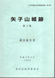 米沢市埋蔵文化財報告書第41集　矢子山城跡　第1集　調査報告書