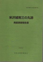 米沢市埋蔵文化財報告書第76集　米沢城南三の丸跡発掘調査報告書