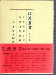 佐渡叢書　第六巻　佐渡維新日記　佐渡海防史料