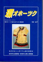 環オホーツク－環オホーツク海文化のつどい報告書　No.4