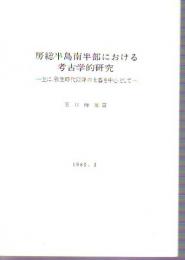 房総半島南半部における考古学的研究－主に、弥生時代以降の土器を中心として