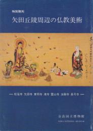 特別陳列　矢田丘陵周辺の仏教美術