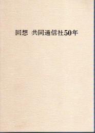 回想　共同通信社50年