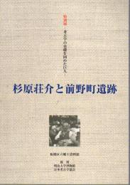 特別展　考古学の基礎を固めた巨人　杉原荘介と前野町遺跡