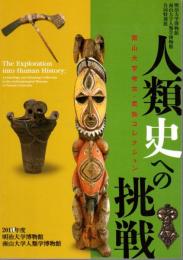 特別展　人類史への挑戦　南山大学考古・民族コレクション