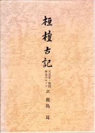 桓壇古記－天皇家・倭国　神道のルーツ
