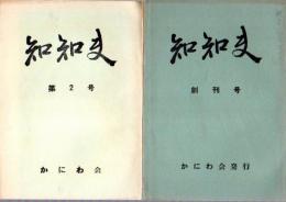 知知夫　創刊号・第2号・第3号　3冊