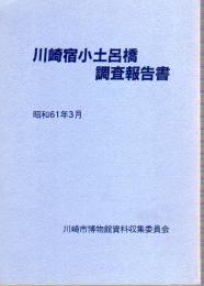 川崎宿小土呂橋調査報告書