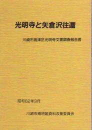 光明寺と矢倉沢往還　川崎市高津区光明寺文書調査報告書