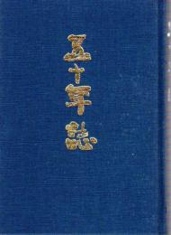 北海道函館東高等学校　五十年誌