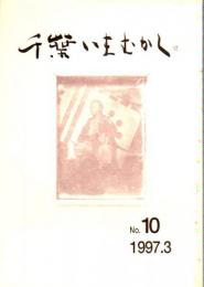 千葉いまむかし　No.10