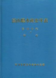 富山県水産史年表　原始時代－現代