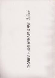 福岡県指定文化財　桜井神社本殿他修理工事報告書