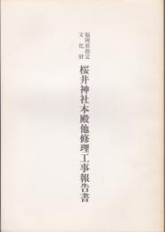 福岡県指定文化財　桜井神社本殿他修理工事報告書