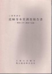 三重県津市　託縁寺本堂調査報告書－解体に伴う調査の記録