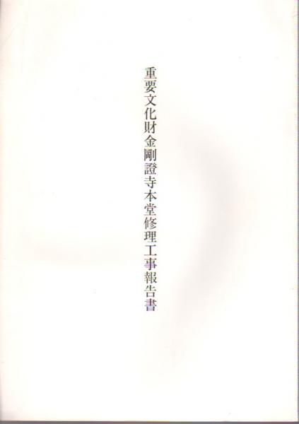 コリアグランドセール 重要文化財金剛證寺本堂修理工事報告書(文化財建造物保存技術 その他