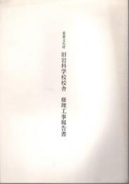 重要文化財　旧岩科学校校舎修理工事報告書