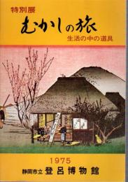 特別展　むかしの旅　生活の中の道具