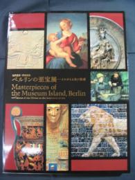 世界遺産・博物館島　ベルリンの至宝展－よみがえる美の聖域
