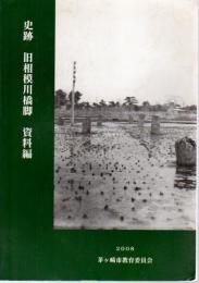 史跡　旧相模川橋脚　第3分冊　資料編