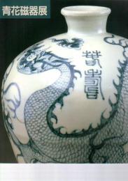 上海博物館所蔵　青花磁器展