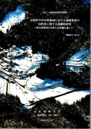 鳥取県の中山間地域における過疎集落の活性化に関する基礎的研究－歴史的環境の分析と再評価を通して