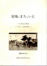 宿場のまちといえ　二川宿総合調査－町並み・建築物編－