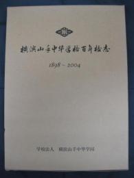 横浜山手中華学校百年校志　1898-2004