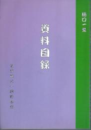 樋口一葉・資料目録