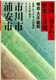 地図に刻まれた歴史と景観2　明治・大正・昭和　市川市・浦安市