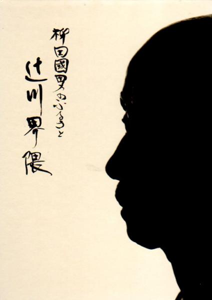 中村草田男と石田波郷展(松山市立子規記念博物館編) / 氷川書房